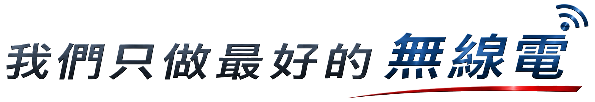 我們只做最好的無線電