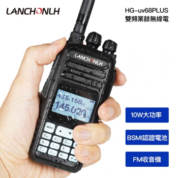 HG-uv68PLUS 10W 雙頻無線電對講機