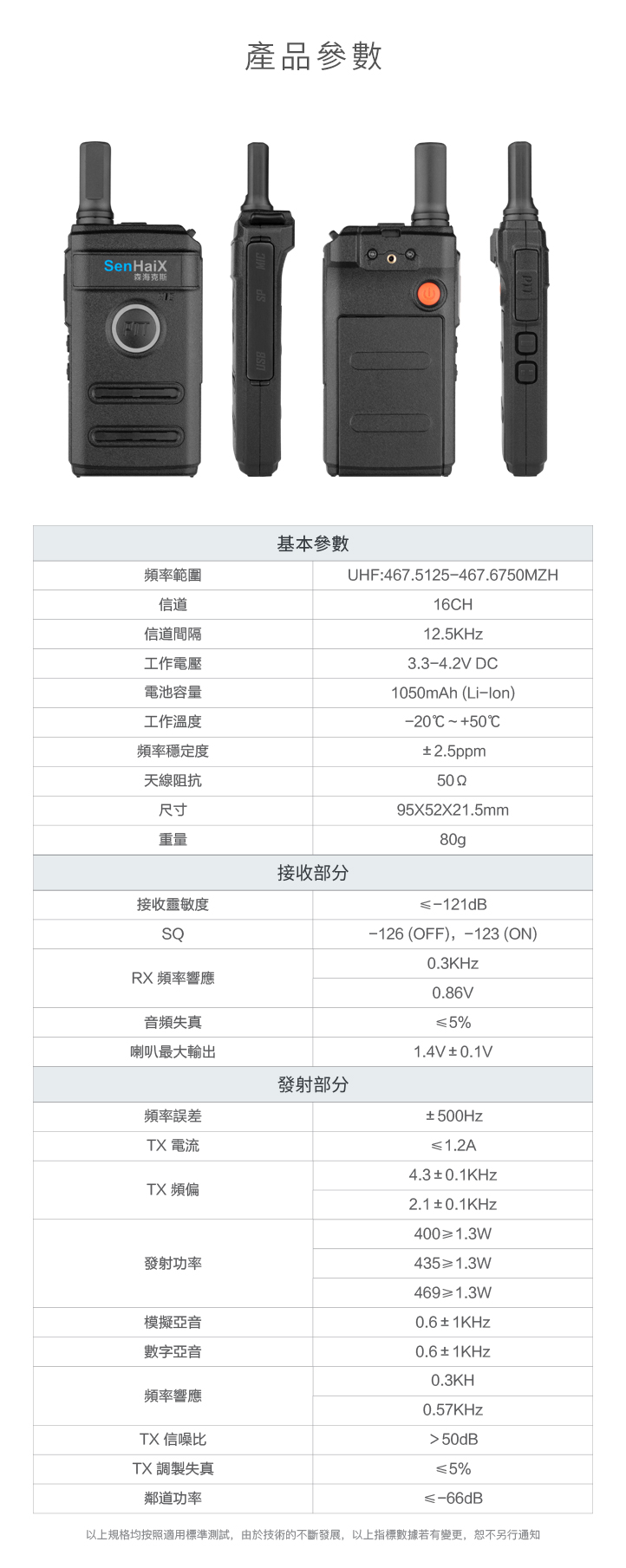 SenHaiX X-1688 無線電對講機