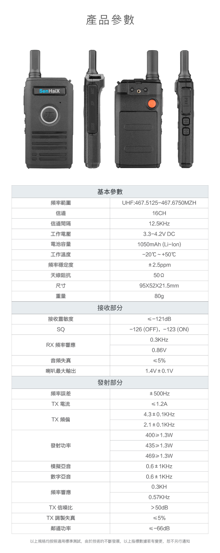 SenHaiX X-1699 無線電對講機
