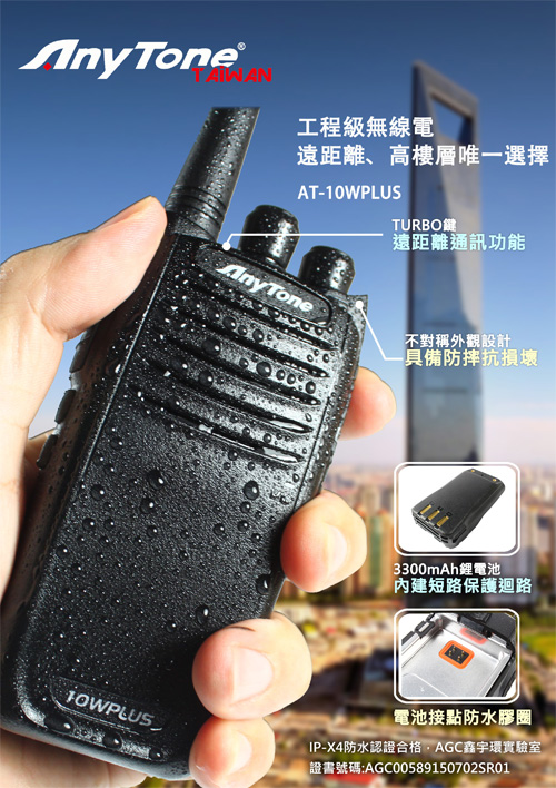 無線電對講機AT-10wplusDM